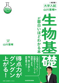 改訂版　大学入試　山川喜輝の　生物基礎が面白いほどわかる本 [ 山川喜輝 ]