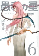 愚者の星（6）