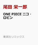 ONE PIECE ニコ・ロビン