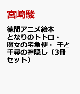 徳間アニメ絵本　となりのトトロ・魔女の宅急便・千と千尋の神隠し（3冊セット） [ 宮崎駿 ]
