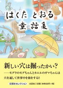 はくたとおる童話集