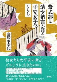 紫式部と清少納言が語る平安女子のくらし [ 鳥居本 幸代 ]