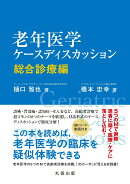 老年医学ケースディスカッション