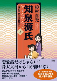 知泉源氏 3 完訳漫画『源氏物語』 （知泉源氏・第1期《青春編》　第3巻） [ 杉村喜光 ]