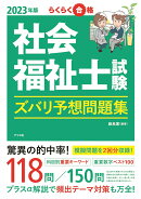 2023年版　社会福祉士試験 ズバリ予想問題集