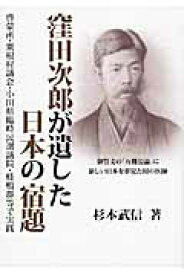 窪田次郎が遺した日本の宿題 啓蒙所・粟根村議会・小田県臨時民選議員・蛙鳴群等で [ 杉本武信 ]