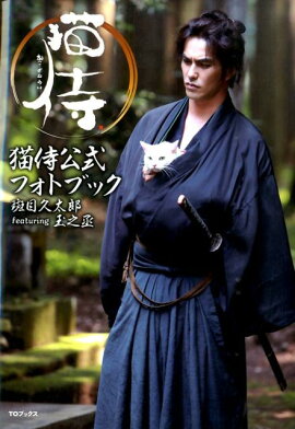 猫侍公式フォトブック