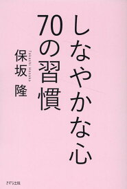 しなやかな心　70の習慣 [ 保坂 隆 ]