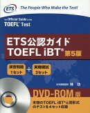 ETS公認ガイドTOEFL　iBT第5版