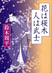 楽天ブックス 花は桜木人は武士 鈴木周平 本