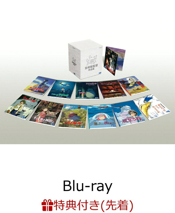 楽天ブックス: 【先着特典】宮崎駿監督作品集【Blu-ray】(アートカード  