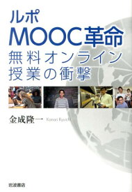 ルポ　MOOC革命 無料オンライン授業の衝撃 [ 金成 隆一 ]