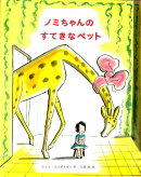 ノミちゃんのすてきなペット