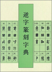 逆字篆刻字典 [ 牛窪梧十 ]