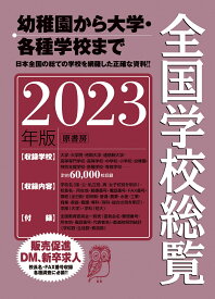 全国学校総覧 2023年版 [ 全国学校データ研究所 ]