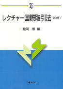 レクチャー国際取引法〔第3版〕