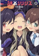 謎のリリリス　1