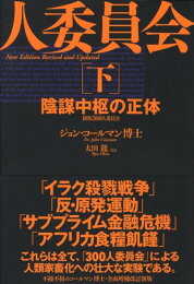 楽天ブックス: 300人委員会（上） - ジョン・コールマン 