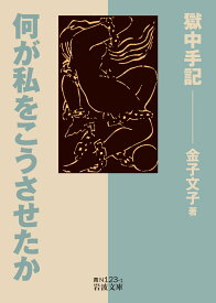 何が私をこうさせたか 獄中手記 （岩波文庫　青） [ 金子　文子 ]