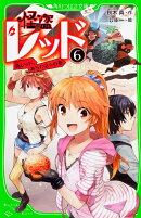 怪盗レッド（6） 偽レッド、あらわる☆の巻