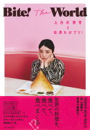 Bite! The World 上白石萌音と世界をガブリ!