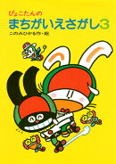 ぴょこたんのまちがいえさがし 3