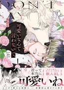 可愛いなんて言わないで。