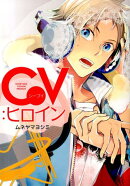 CV：ヒロイン