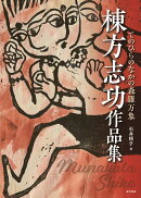 棟方志功作品集