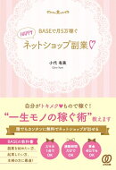 BASEで月5万稼ぐ！HAPPY副業♡