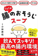 【バーゲン本】1日1杯　腸のおそうじスープーおなかの調子が整う×血糖値改善×やせる