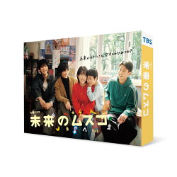 未来のムスコ Blu-ray BOX【Blu-ray】