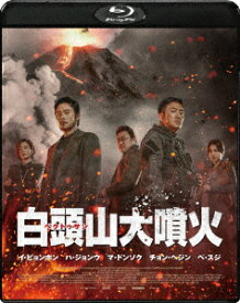 白頭山大噴火【Blu-ray】 [ イ・ビョンホン ]