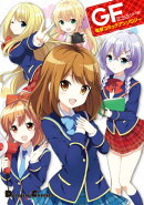 ガールフレンド(仮)電撃コミックアンソロジー