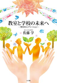 教室と学校の未来へ 学びのイノベーション [ 佐藤 学 ]