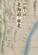 伊能図大全　第1巻　伊能大図　北海道・東北〔巻別版〕