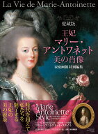 愛蔵版　王妃マリー・アントワネット　美の肖像 [ 家庭画報特別編集 ]