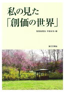 私の見た「創価の世界」