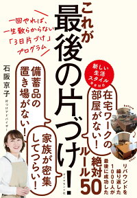 楽天ブックス 一回やれば 一生散らからない 3日片づけ プログラム これが最後の片づけ 石阪 京子 本