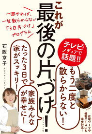 一回やれば、一生散らからない「3日片づけ」プログラム これが最後の片づけ！ [ 石阪　京子 ]