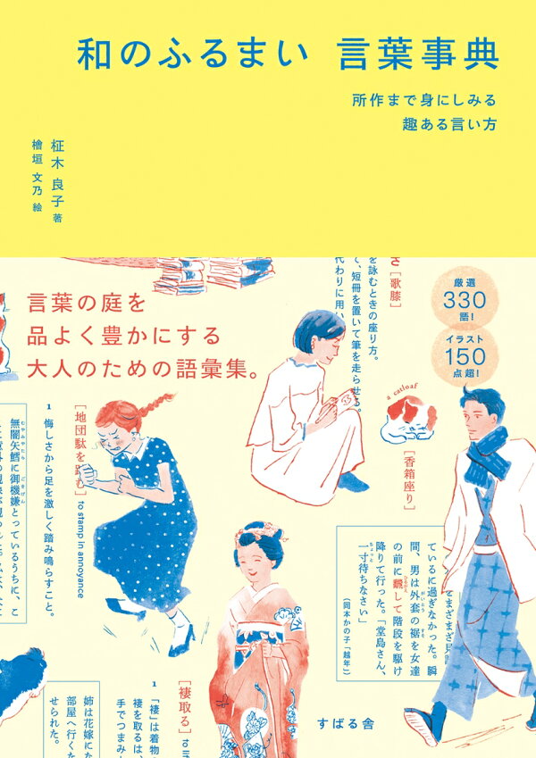 楽天ブックス: 和のふるまい 言葉事典 - 所作まで身に染みる趣ある言い方 - 柾木良子 - 9784799112311 : 本