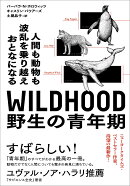 WILDHOOD 野生の青年期