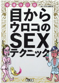 増補改訂版　目からウロコのSEXテクニック （鉄人文庫） [ 裏モノJAPAN編集部編 ]