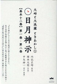 日月神示【基本十二巻】第一巻　第二巻 大峠と大洗濯　ときあかし1 （大峠と大洗濯　ときあかし　日月神示【基本十二巻】） [ 内記正時 ]