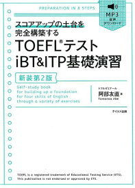 TOEFLテストiBT　＆　ITP基礎演習新装第2版 MP3音声ダウンロード [ 阿部友直 ]