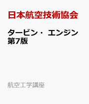 楽天ブックス: 航空力学 - 日本航空技術協会 - 9784902151886 : 本