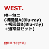 【先着特典】唯一無二 (初回盤A(Blu-ray)＋初回盤B(Blu-ray)＋通常盤セット)(ステッカーA＋ステッカーB＋ステッカーC+唯一無二の ミニクリアファイル【重岡大毅】(A5サイズ))