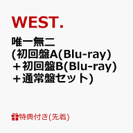 【先着特典】唯一無二 (初回盤A(Blu-ray)＋初回盤B(Blu-ray)＋通常盤セット)(ステッカーA＋ステッカーB＋…