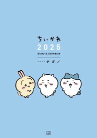 ちいかわ　2025　Diary＆Schedule [ ナガノ ]