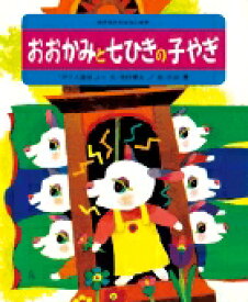 おおかみと七ひきの子やぎ （世界名作おはなし絵本） [ 寺村 輝夫 ]